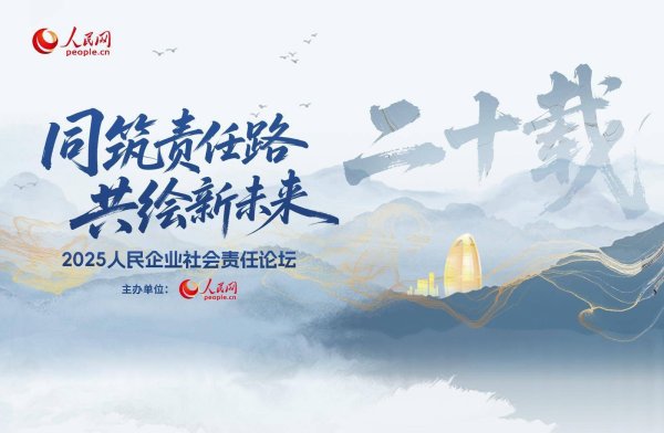 合规配资平台 “人民企业社会责任论坛”往期回顾